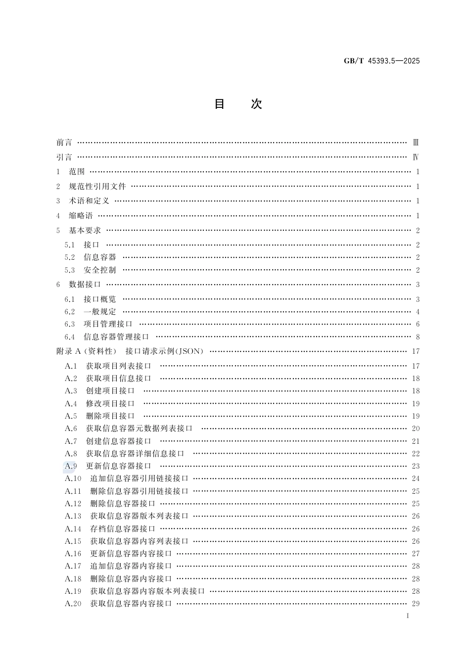 GB-T45393.5-2025信息技术建筑信息模型（BIM）软件第5部分：数据接口.pdf_第3页