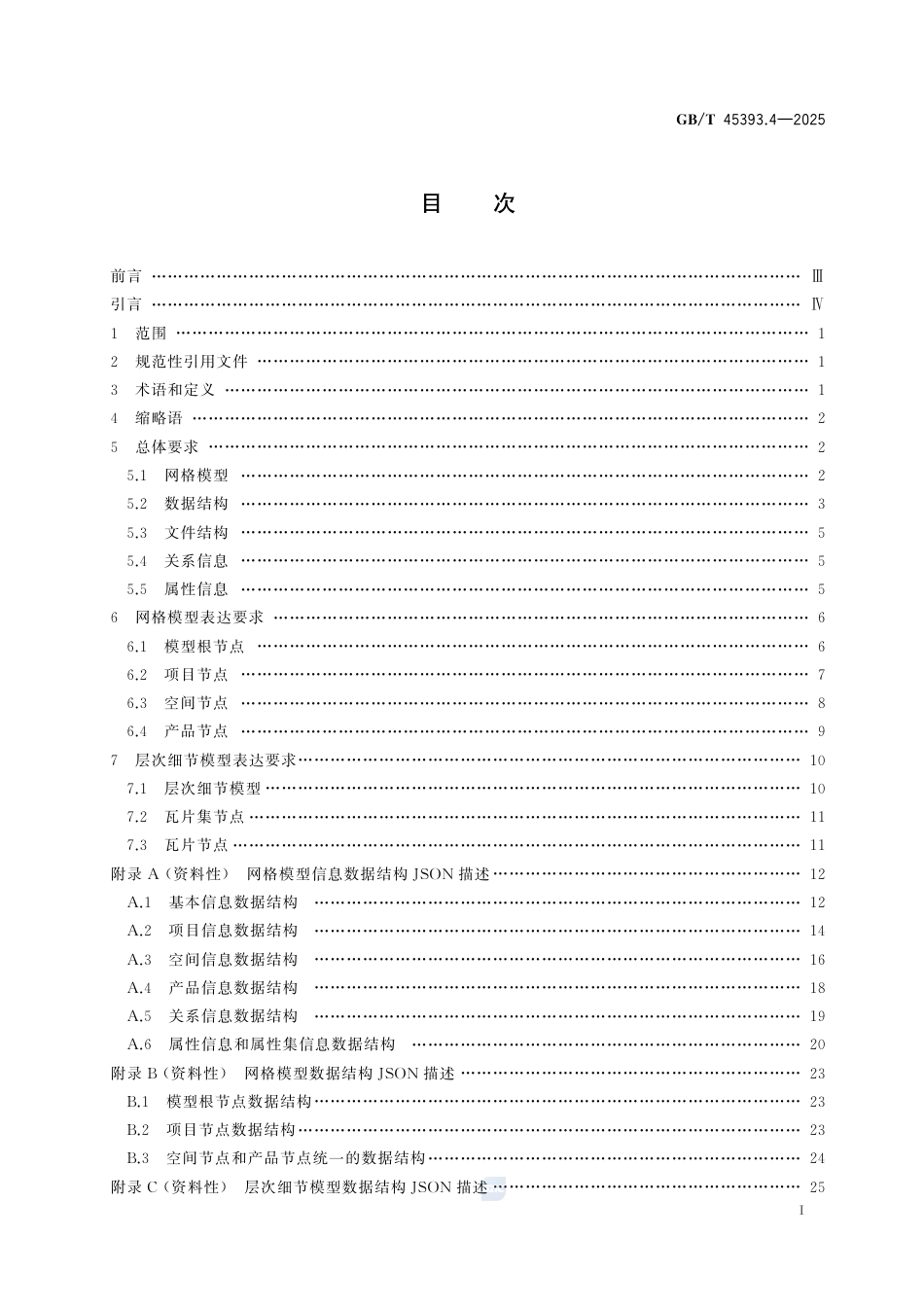 GB-T45393.4-2025信息技术建筑信息模型（BIM）软件第4部分：网格模型.pdf_第3页