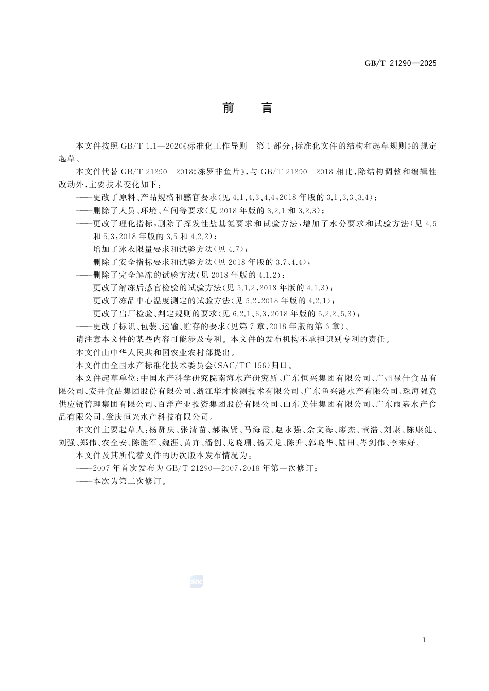 GB-T21290-2025冻罗非鱼片.pdf_第3页