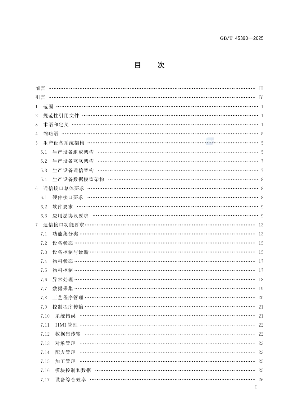 GB-T45390-2025动力锂电池生产设备通信接口要求.pdf_第3页