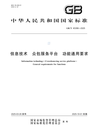 GB-T45398-2025信息技术众包服务平台功能通用要求.pdf