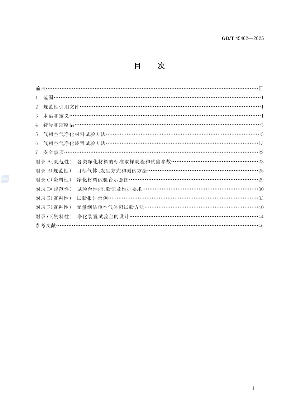 GB-T45462-2025气相空气净化材料及装置性能试验方法.pdf_第3页