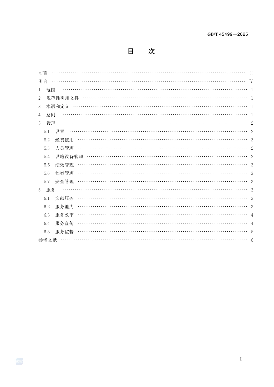 GB-T45499-2025乡镇（街道）综合文化站图书室管理与服务.pdf_第3页