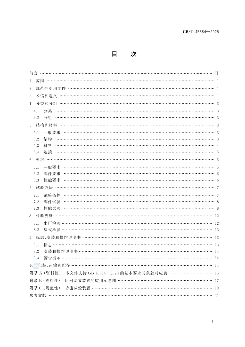 GB-T45384-2025燃气燃烧器和燃烧器具用安全和控制装置特殊要求气动式燃气与空气比例调节装置.pdf_第3页