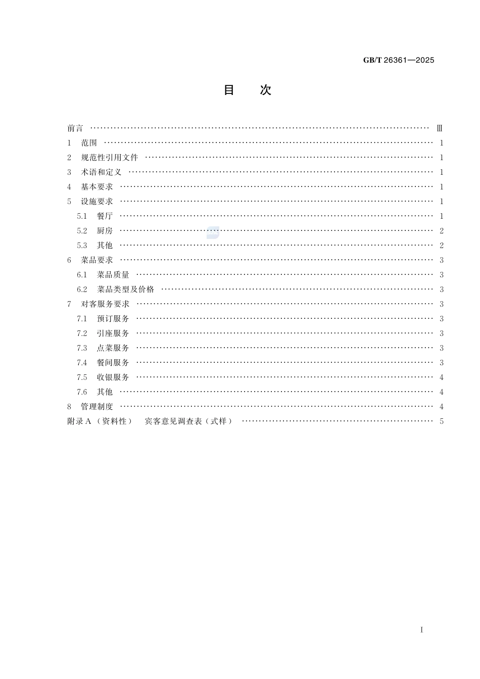 GB-T26361-2025旅游餐馆设施与服务要求.pdf_第3页