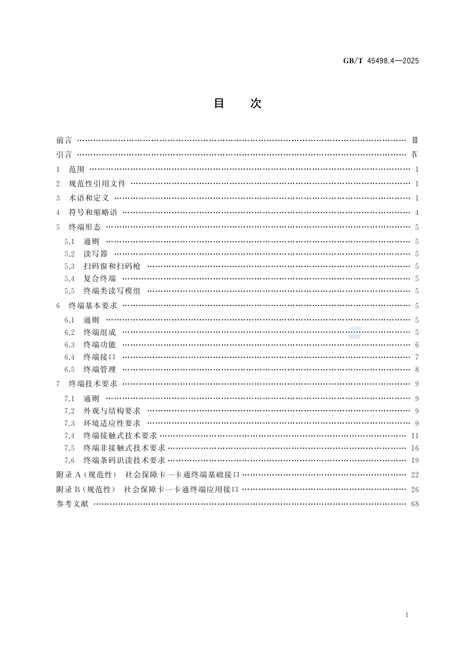 GB-T45498.4-2025中华人民共和国社会保障卡一卡通规范第4部分：终端规范.pdf_第3页