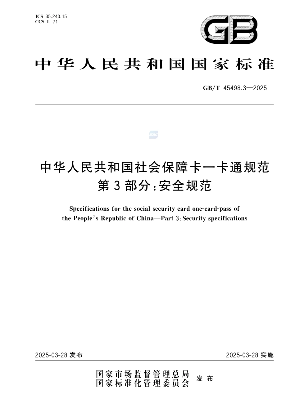 GB-T45498.3-2025中华人民共和国社会保障卡一卡通规范第3部分：安全规范.pdf_第1页