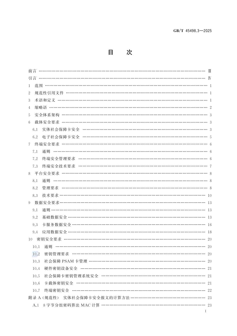 GB-T45498.3-2025中华人民共和国社会保障卡一卡通规范第3部分：安全规范.pdf_第3页