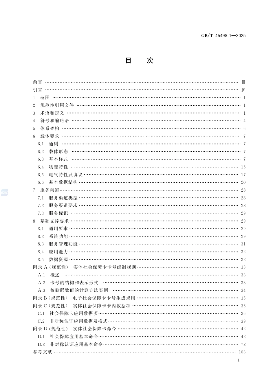 GB-T45498.1-2025中华人民共和国社会保障卡一卡通规范第1部分：基础规范.pdf_第3页