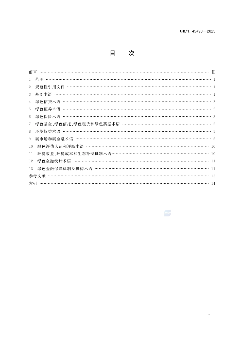 GB-T45490-2025绿色金融术语.pdf_第3页