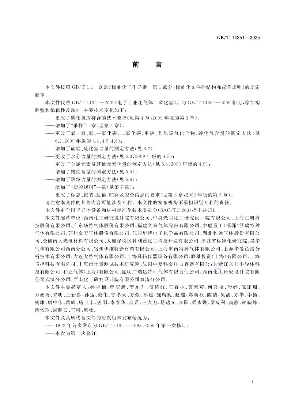 GB-T14851-2025电子特气磷化氢.pdf_第3页