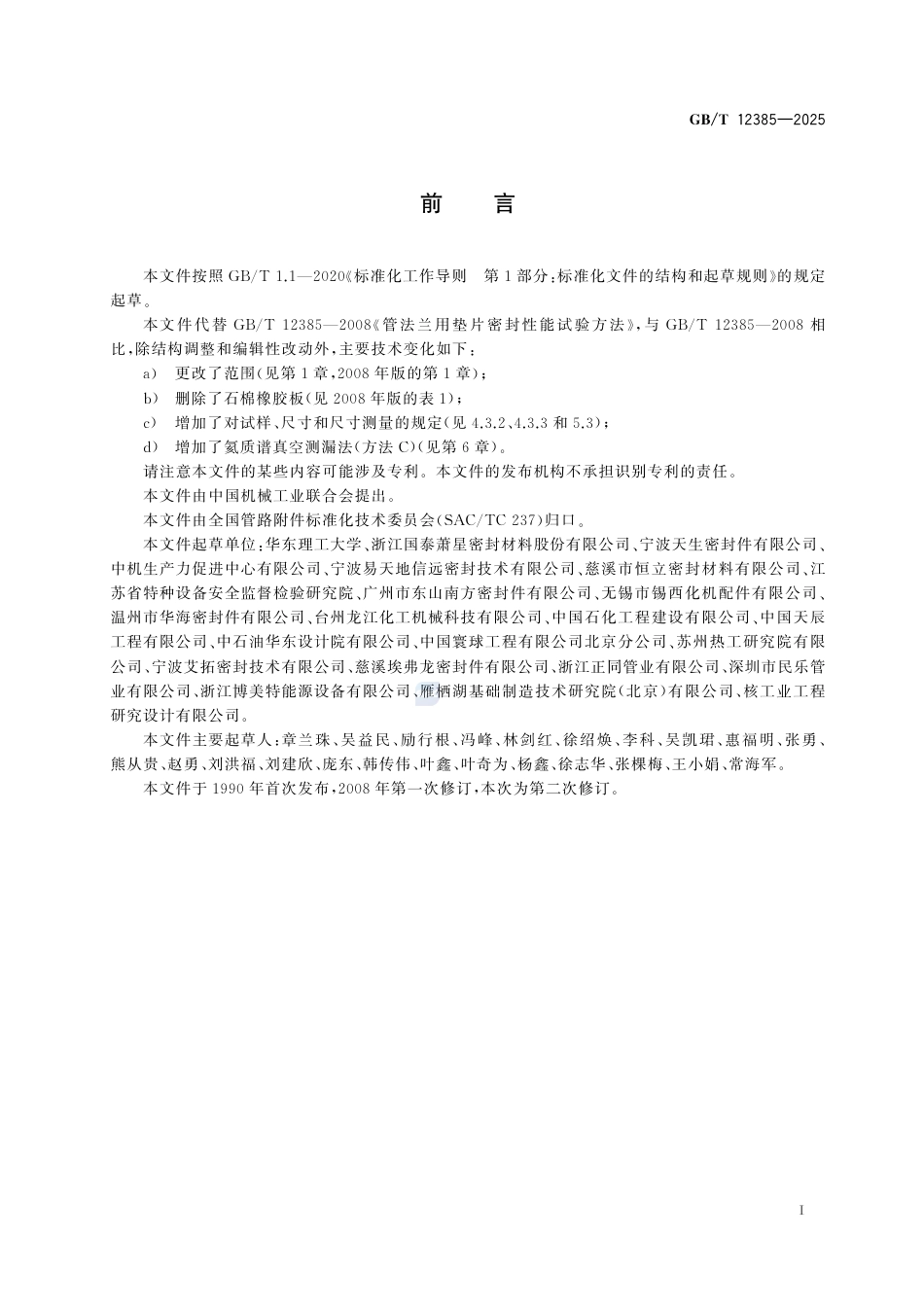 GB-T12385-2025管法兰用垫片密封性能试验方法.pdf_第3页