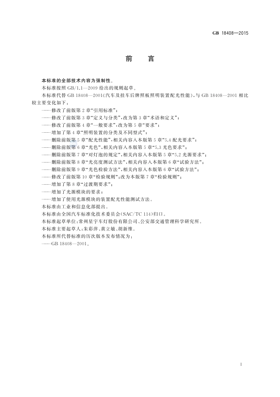 GB 18408-2015汽车及挂车后牌照板照明装置配光性能.pdf_第2页