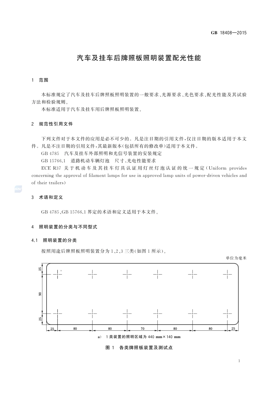 GB 18408-2015汽车及挂车后牌照板照明装置配光性能.pdf_第3页