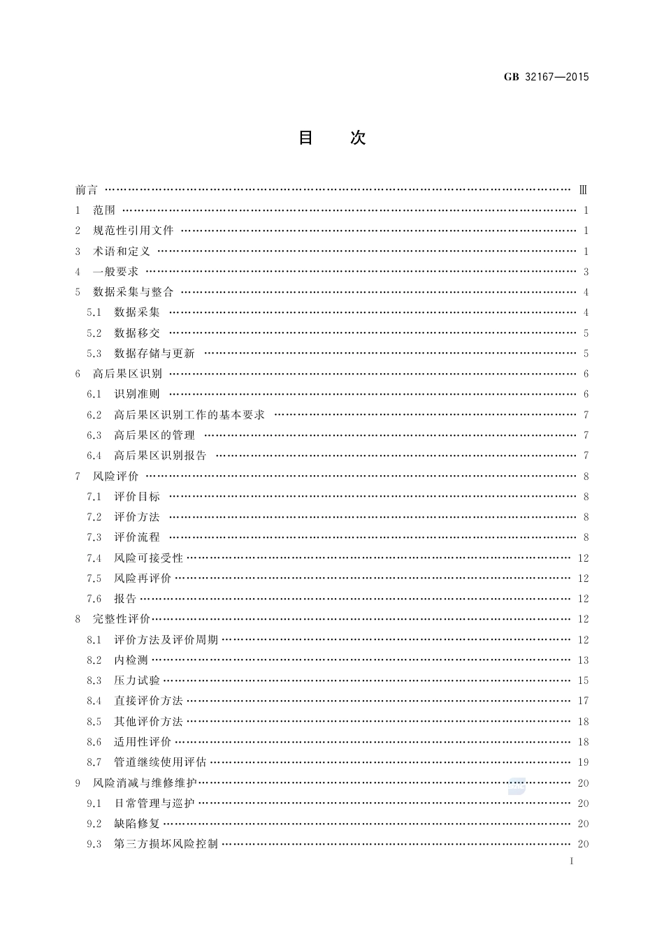 GB 32167-2015油气输送管道完整性管理规范.pdf_第2页