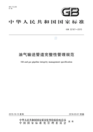 GB 32167-2015油气输送管道完整性管理规范.pdf