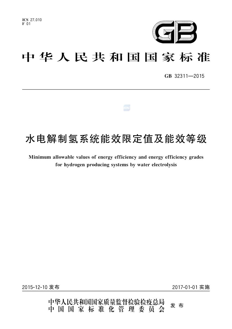 GB 32311-2015水电解制氢系统能效限定值及能效等级.pdf_第1页