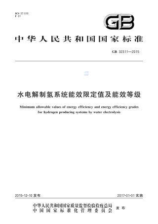 GB 32311-2015水电解制氢系统能效限定值及能效等级.pdf