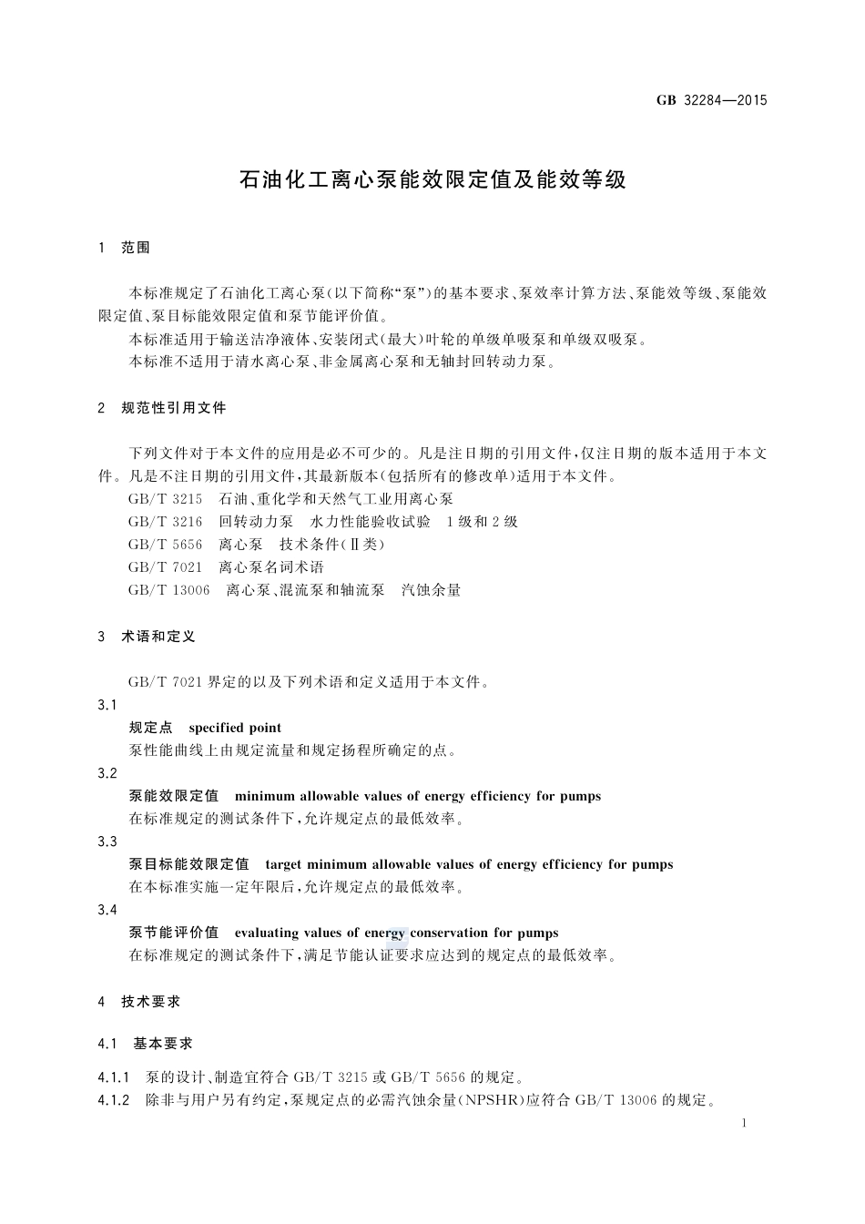 GB 32284-2015石油化工离心泵能效限定值及能效等级.pdf_第3页