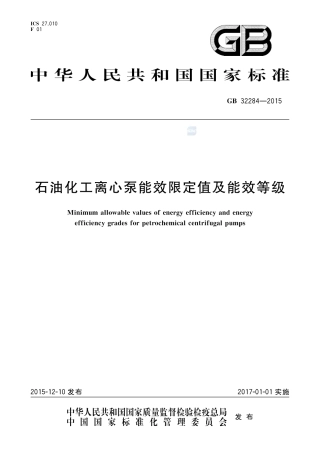 GB 32284-2015石油化工离心泵能效限定值及能效等级.pdf