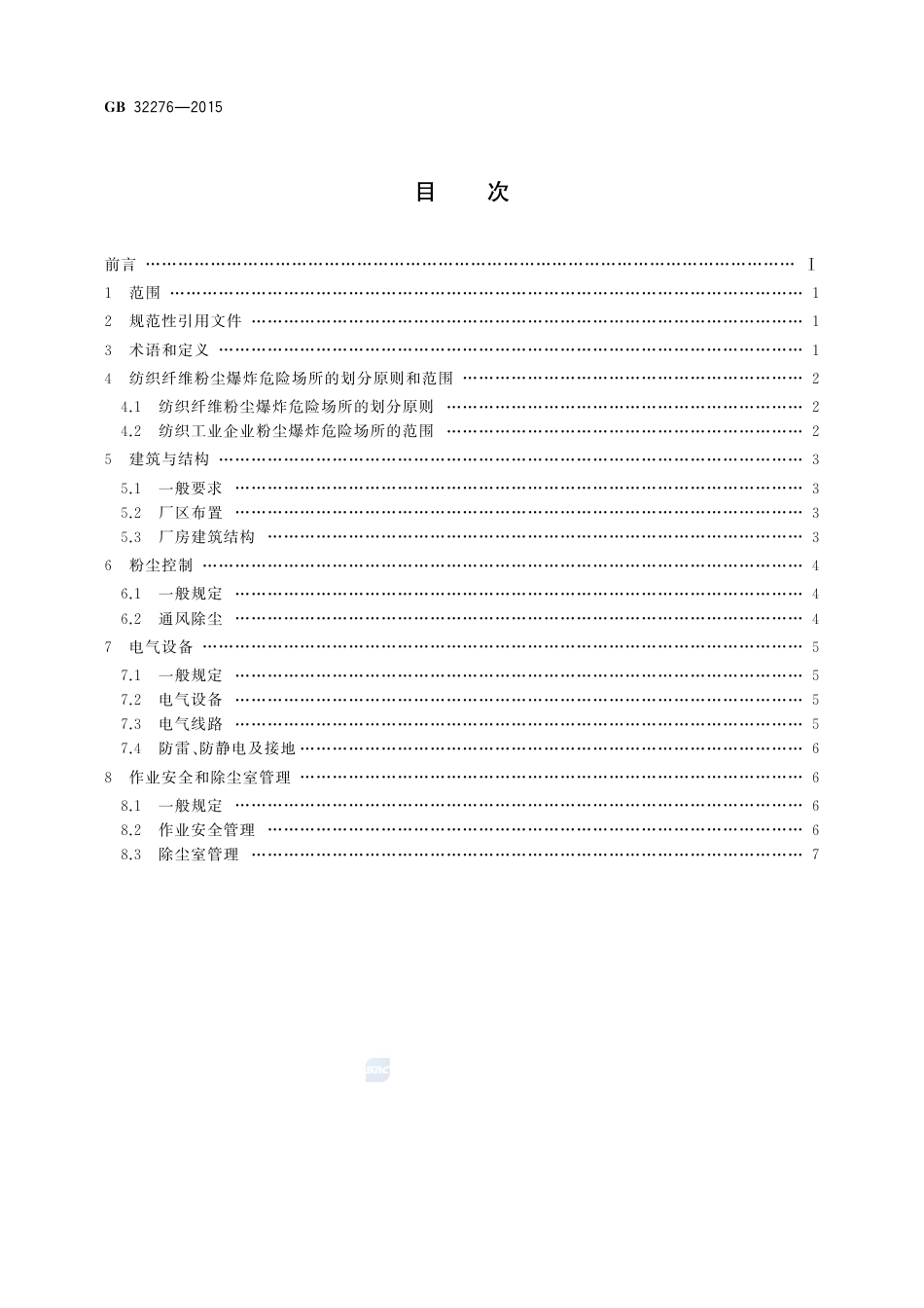 GB 32276-2015纺织工业粉尘防爆安全规程.pdf_第2页