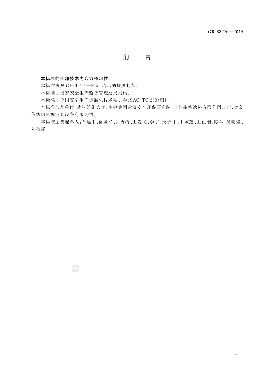 GB 32276-2015纺织工业粉尘防爆安全规程.pdf_第3页