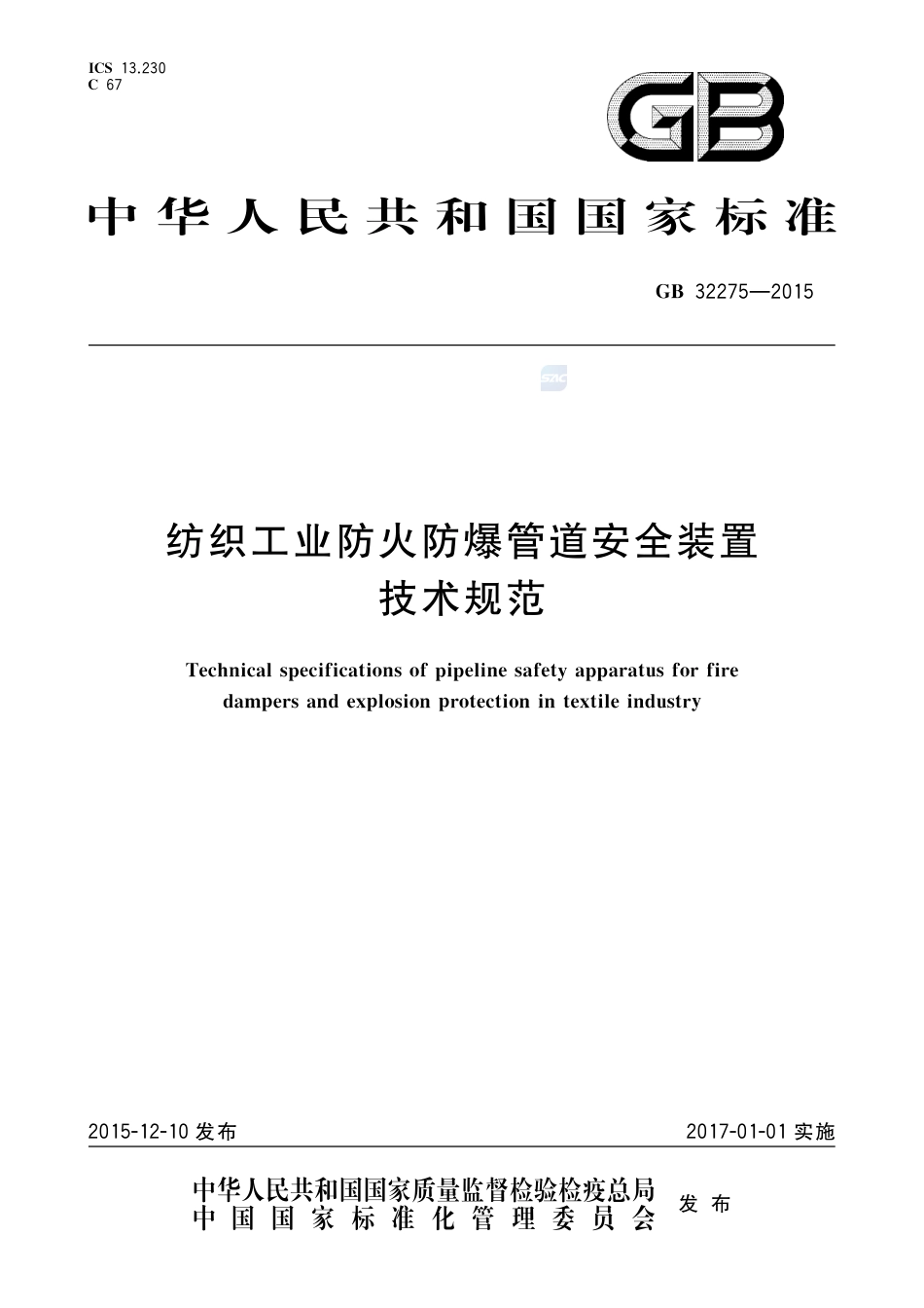 GB 32275-2015纺织工业防火防爆管道安全装置技术规范.pdf_第1页