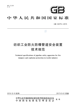 GB 32275-2015纺织工业防火防爆管道安全装置技术规范.pdf