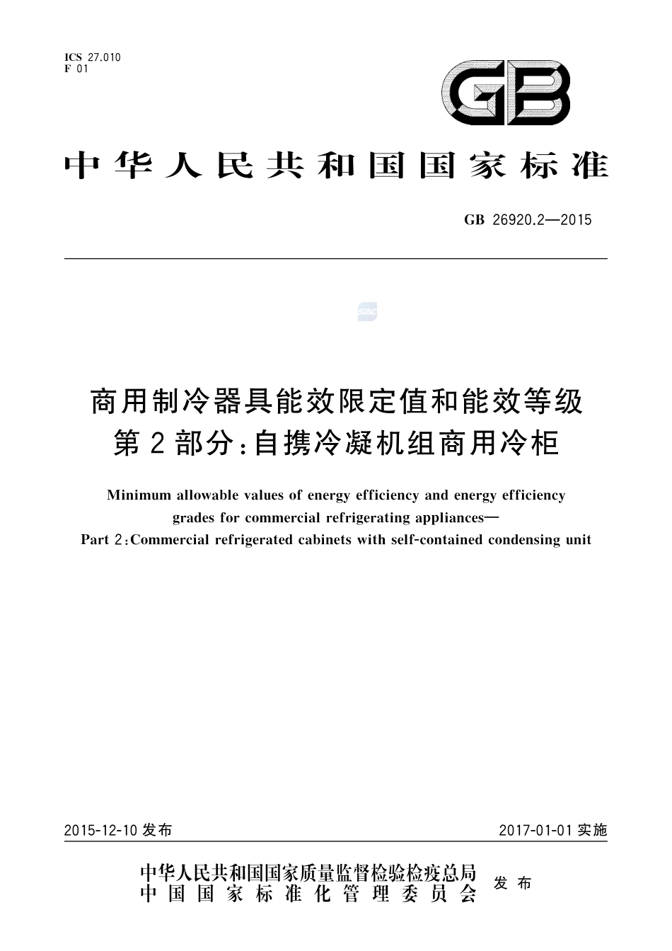 GB 26920.2-2015商用制冷器具能效限定值和能效等级  第2部分：自携冷凝机组商用冷柜.pdf_第1页