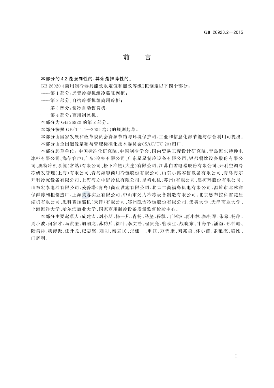 GB 26920.2-2015商用制冷器具能效限定值和能效等级  第2部分：自携冷凝机组商用冷柜.pdf_第2页