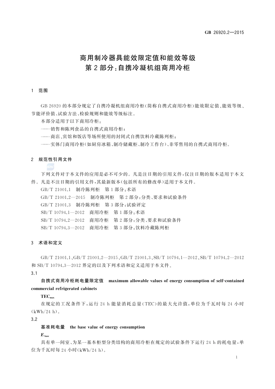 GB 26920.2-2015商用制冷器具能效限定值和能效等级  第2部分：自携冷凝机组商用冷柜.pdf_第3页