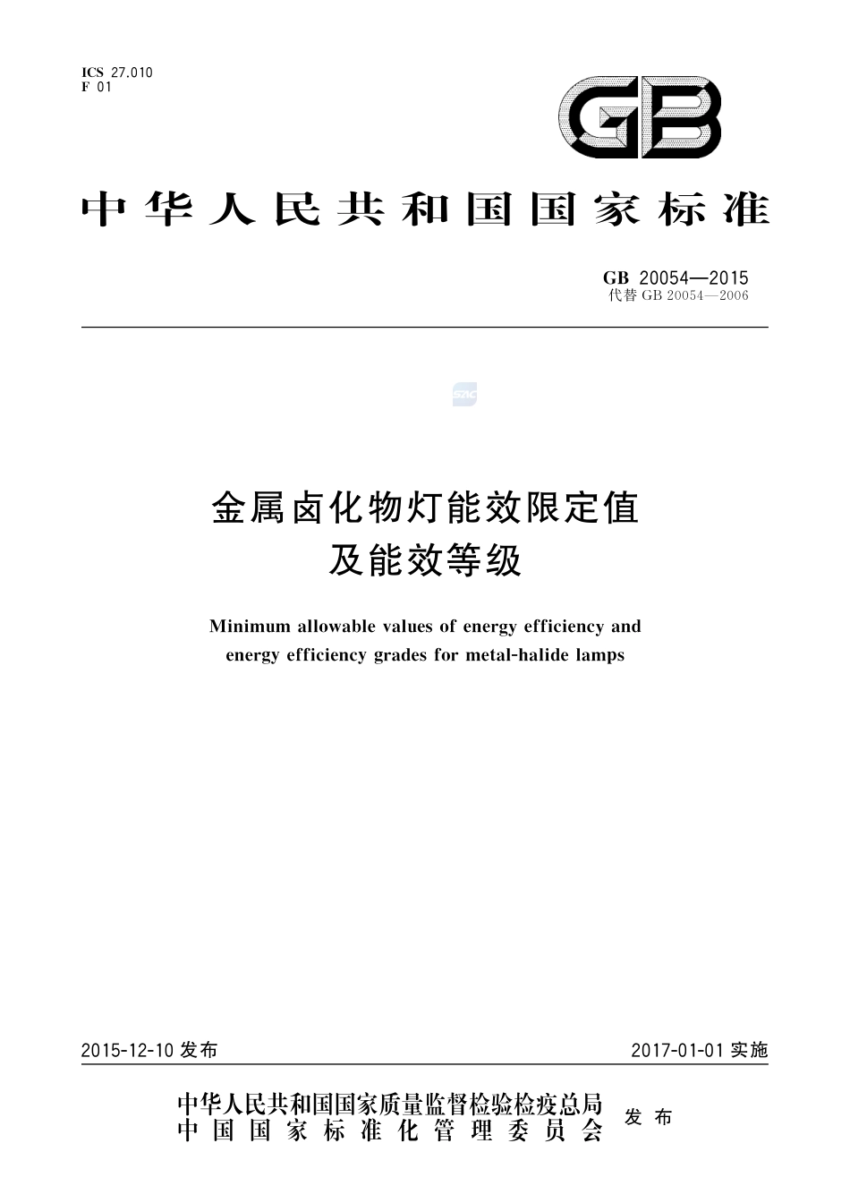 GB 20054-2015金属卤化物灯能效限定值及能效等级.pdf_第1页