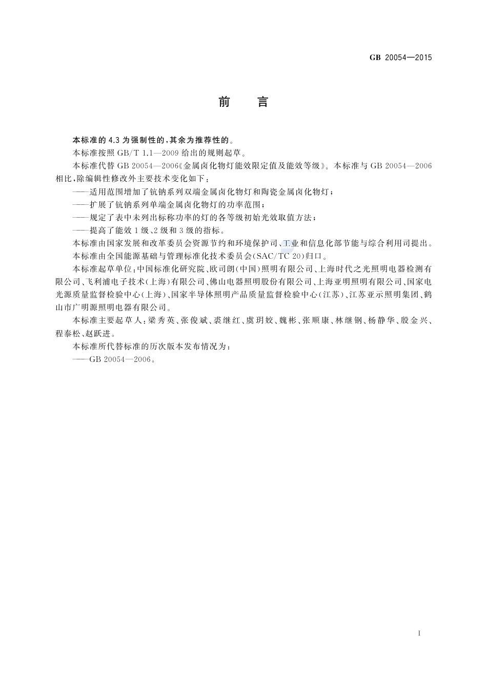 GB 20054-2015金属卤化物灯能效限定值及能效等级.pdf_第2页