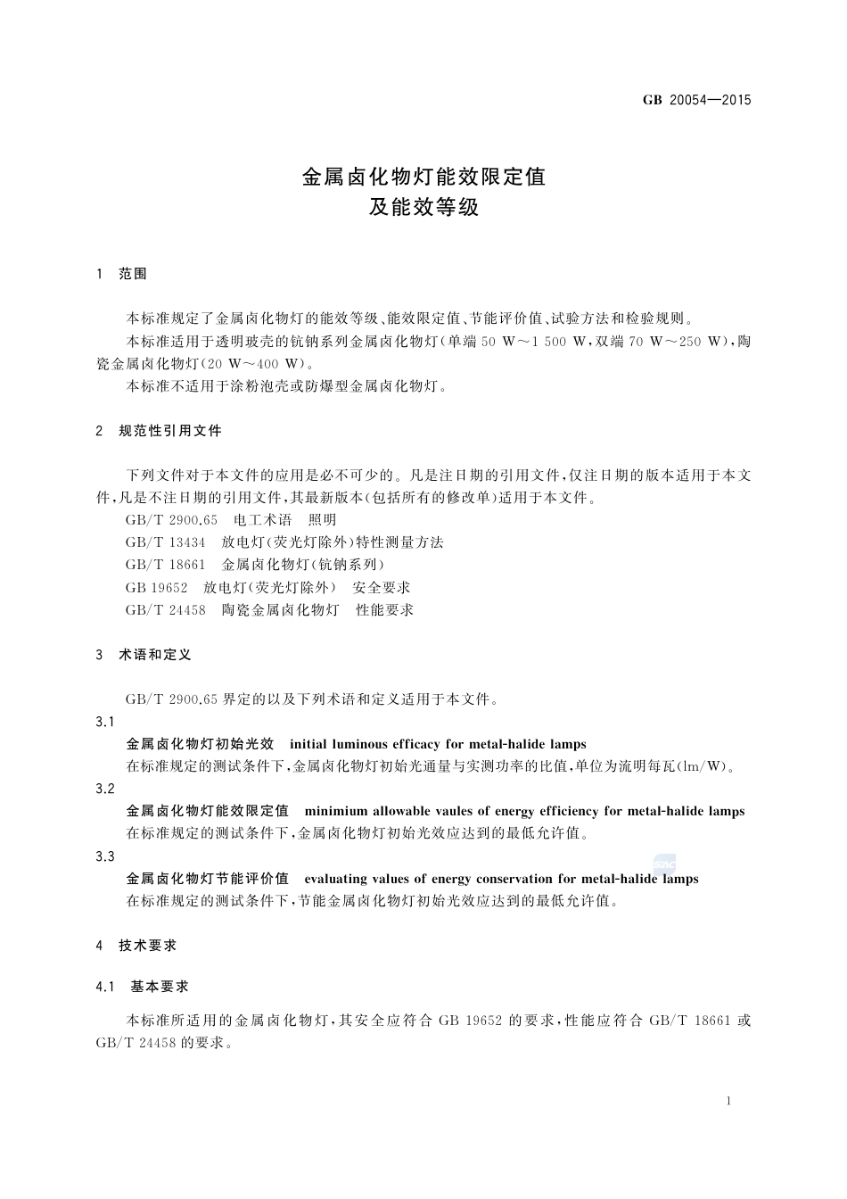 GB 20054-2015金属卤化物灯能效限定值及能效等级.pdf_第3页