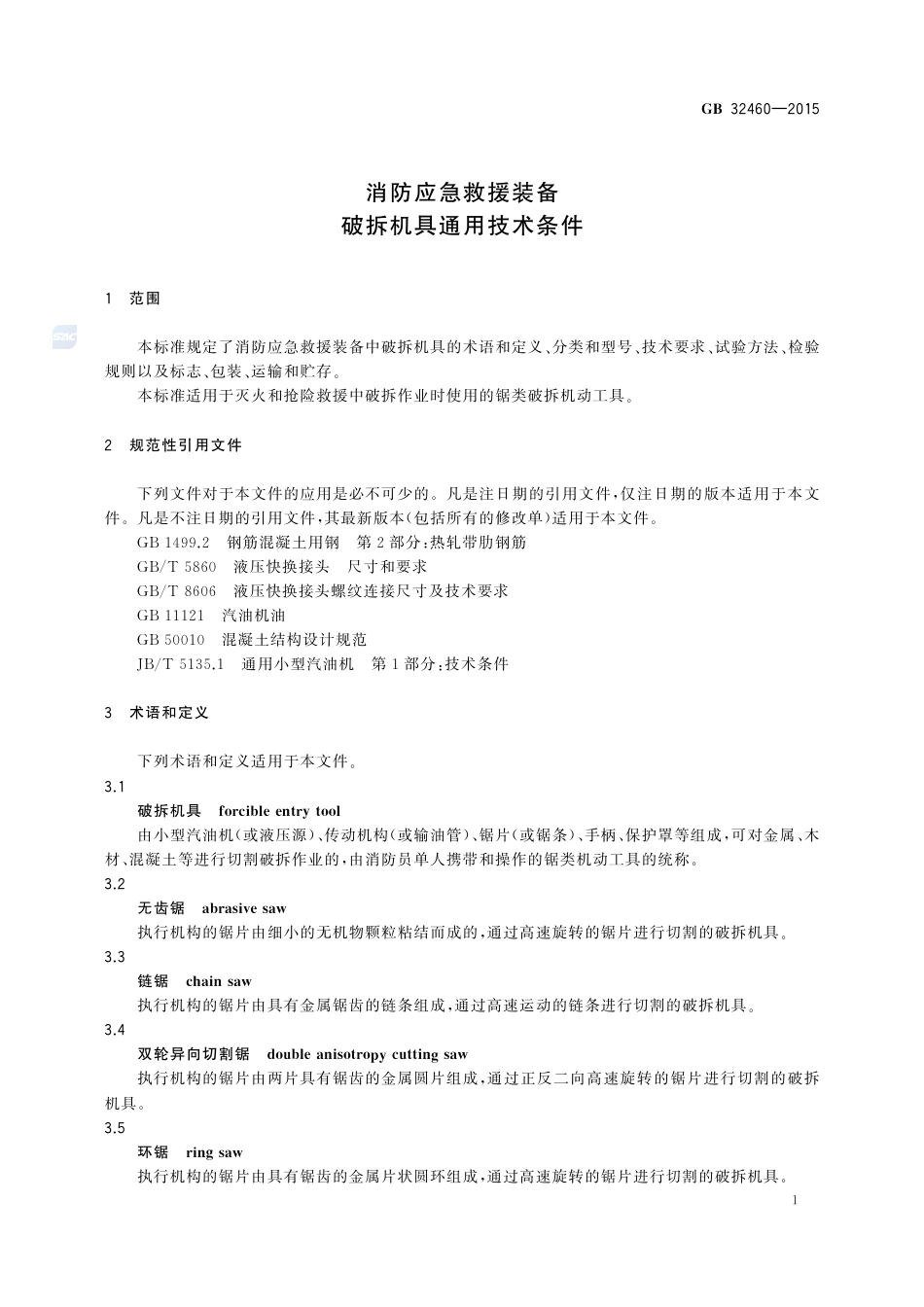 GB 32460-2015消防应急救援装备  破拆机具通用技术条件.pdf_第3页
