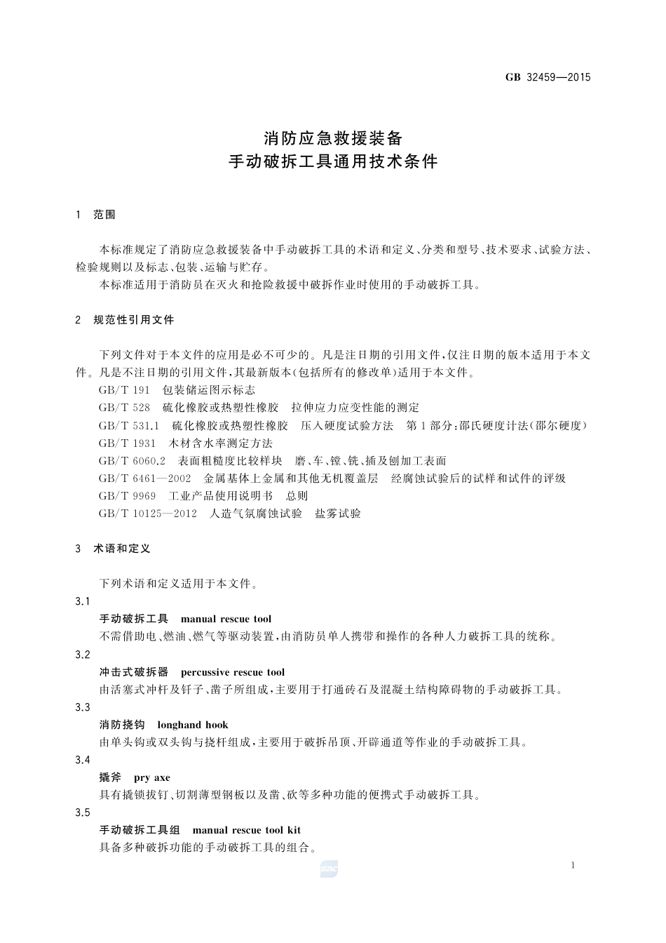 GB 32459-2015消防应急救援装备  手动破拆工具通用技术条件.pdf_第3页