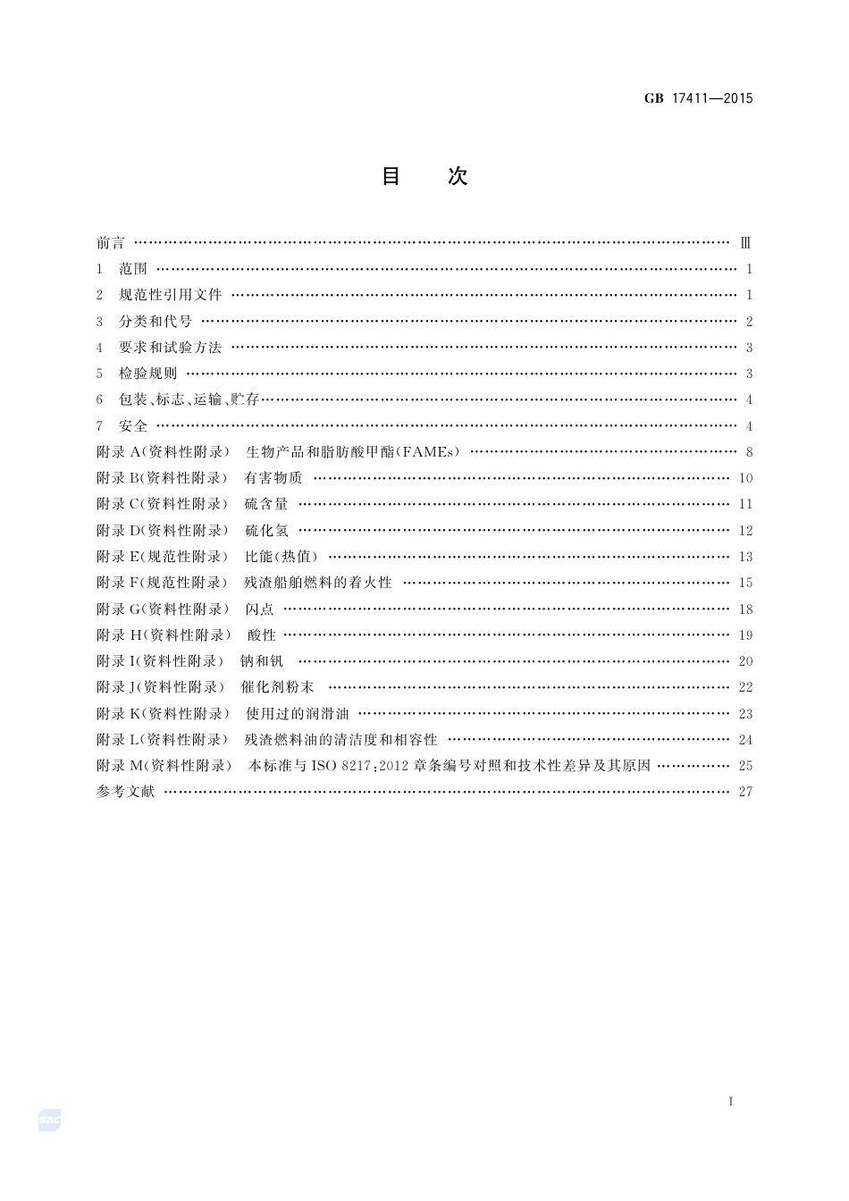 GB 17411-2015船用燃料油.pdf_第2页