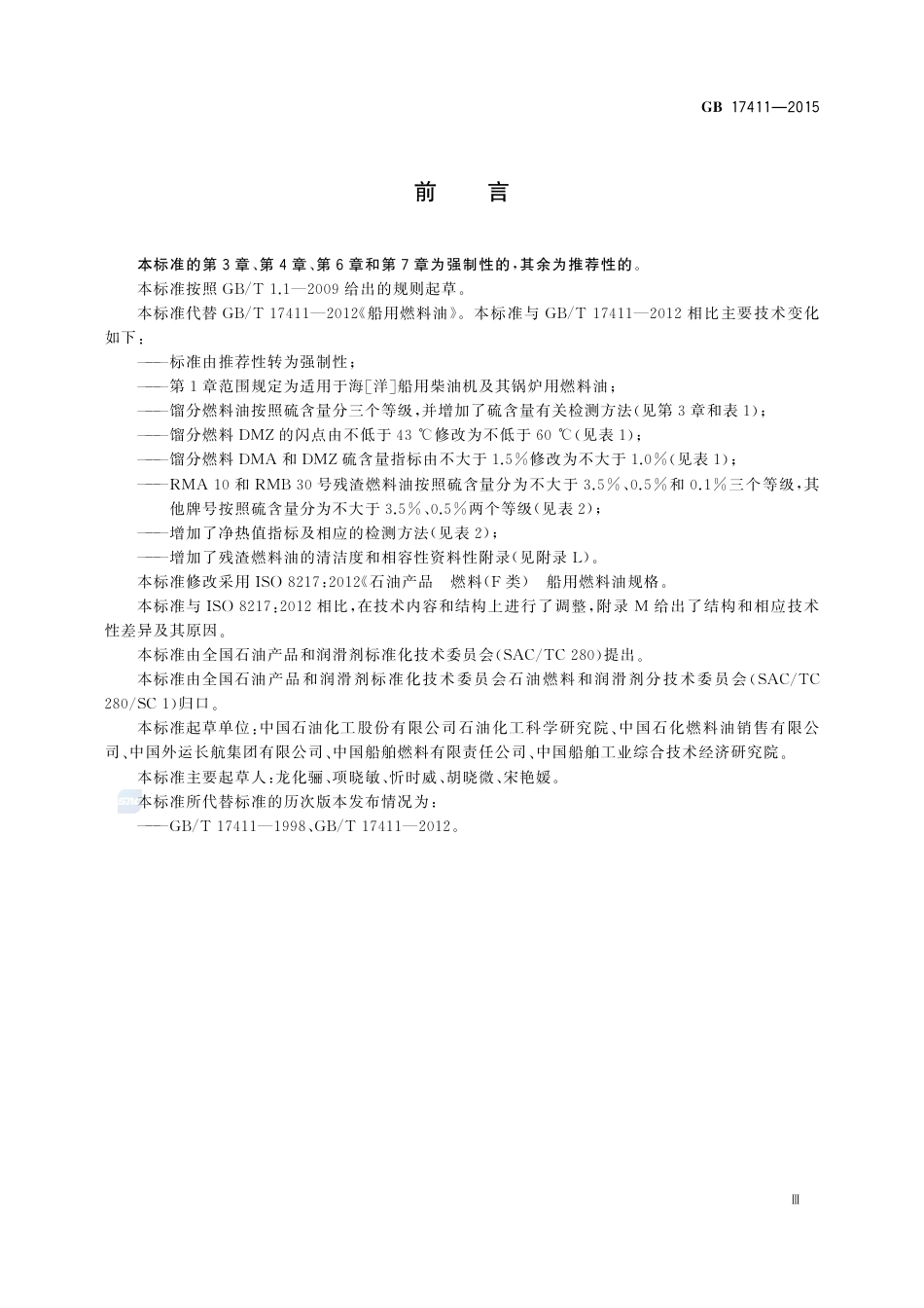 GB 17411-2015船用燃料油.pdf_第3页