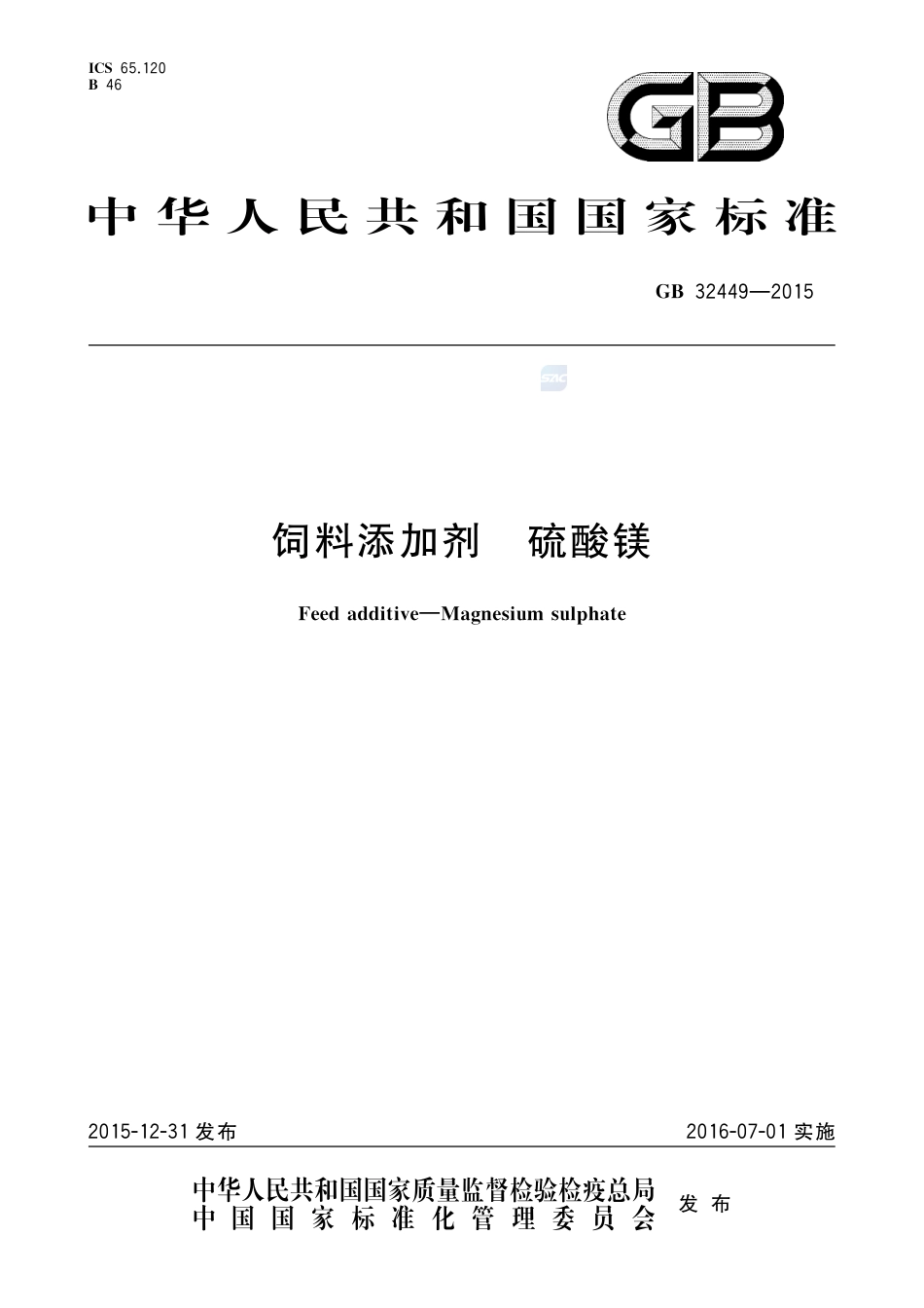GB 32449-2015饲料添加剂  硫酸镁.pdf_第1页