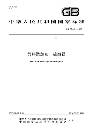 GB 32449-2015饲料添加剂  硫酸镁.pdf
