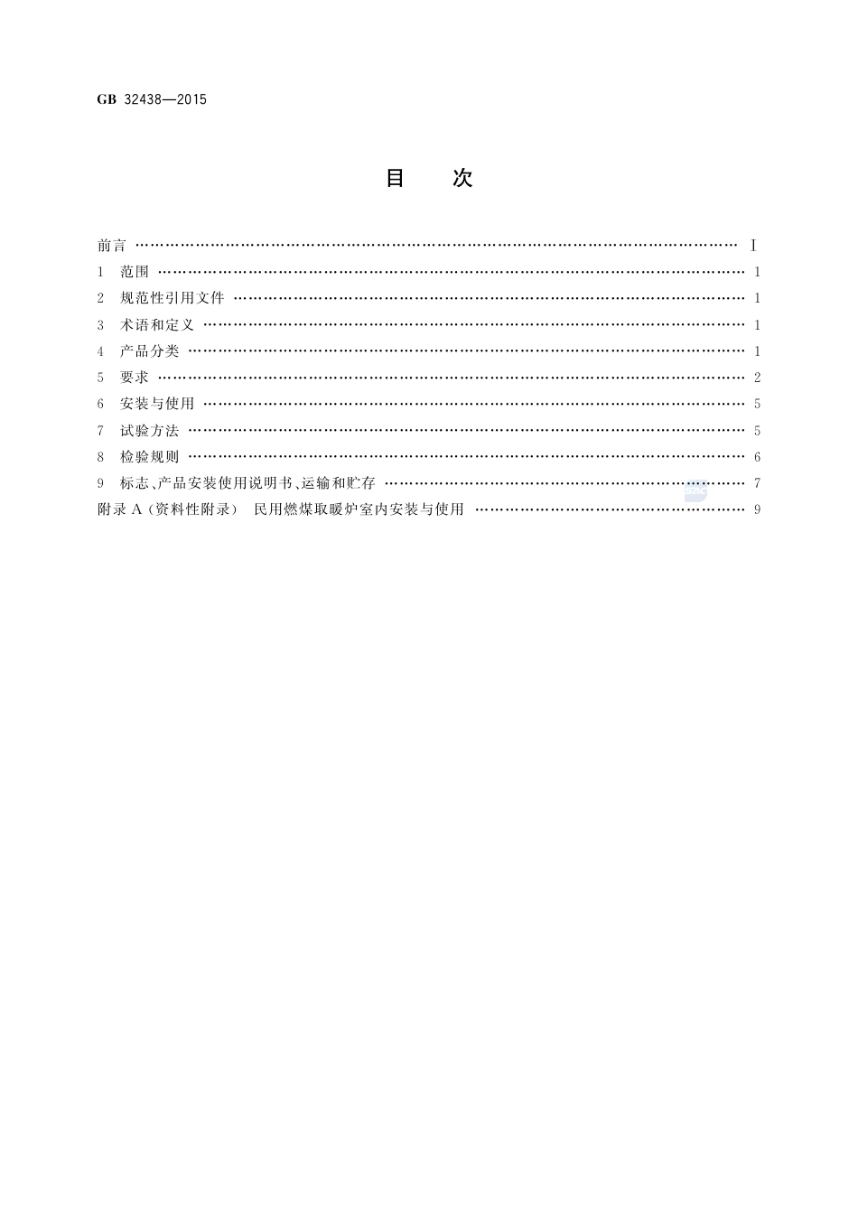 GB 32438-2015民用燃煤取暖炉安全通用技术条件.pdf_第2页