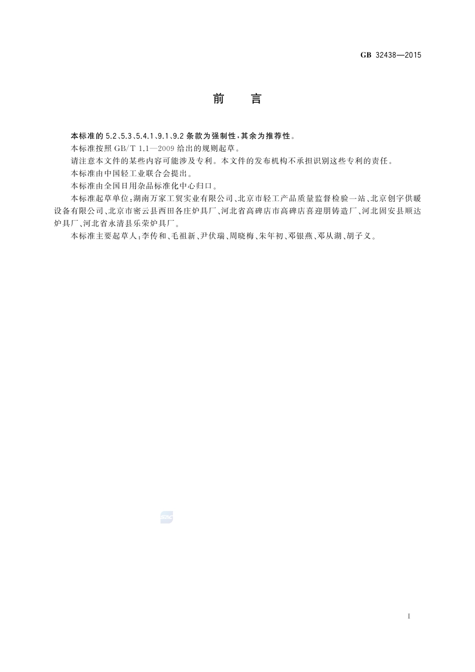 GB 32438-2015民用燃煤取暖炉安全通用技术条件.pdf_第3页