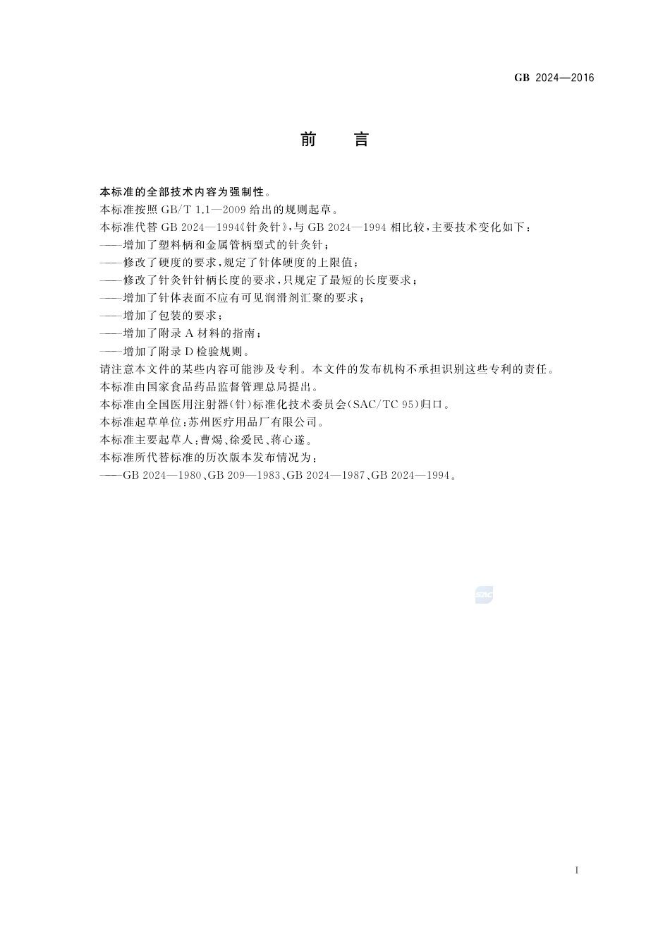 GB 2024-2016针灸针.pdf_第2页