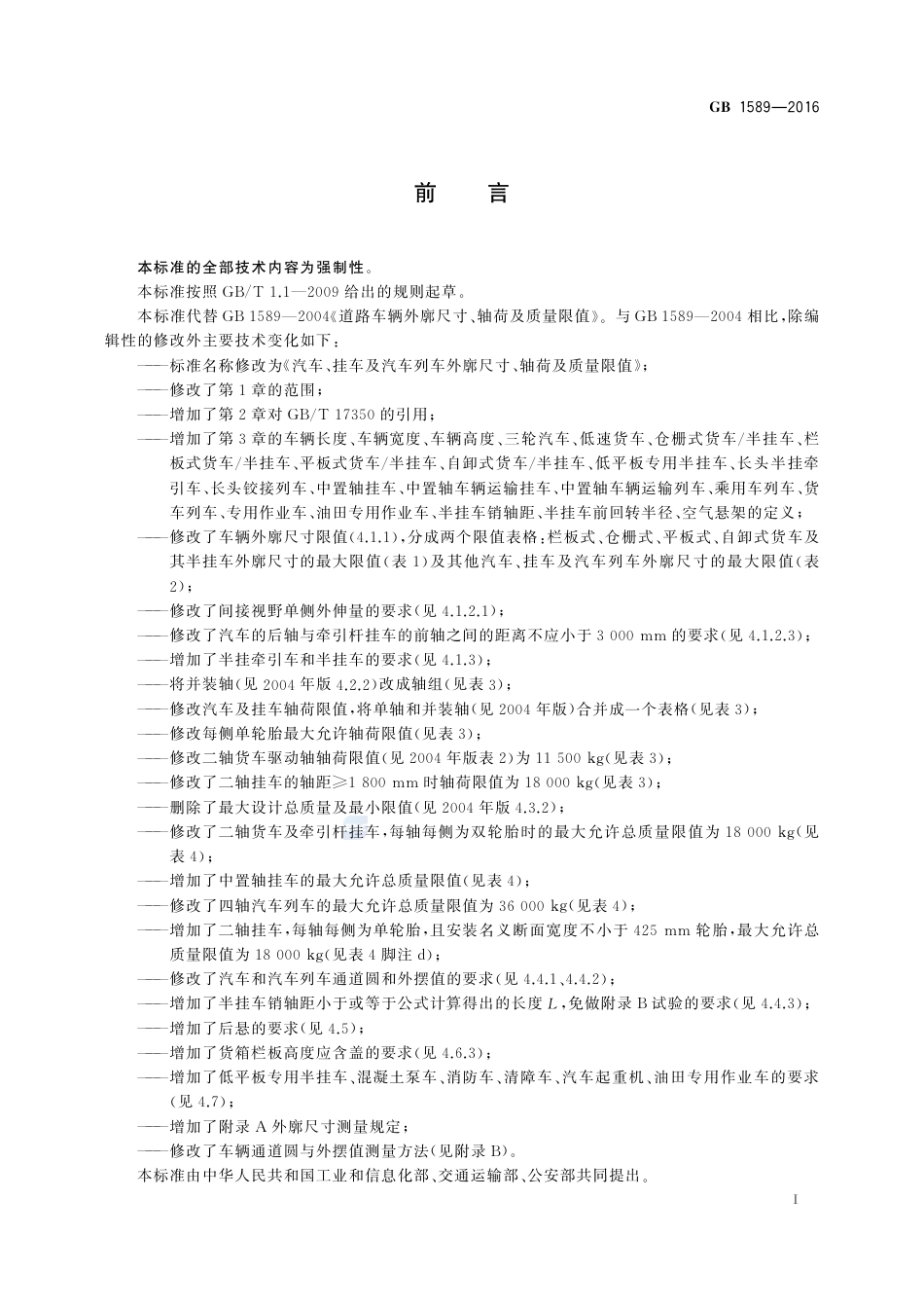 GB 1589-2016汽车、挂车及汽车列车外廓尺寸、 轴荷及质量限值.pdf_第2页