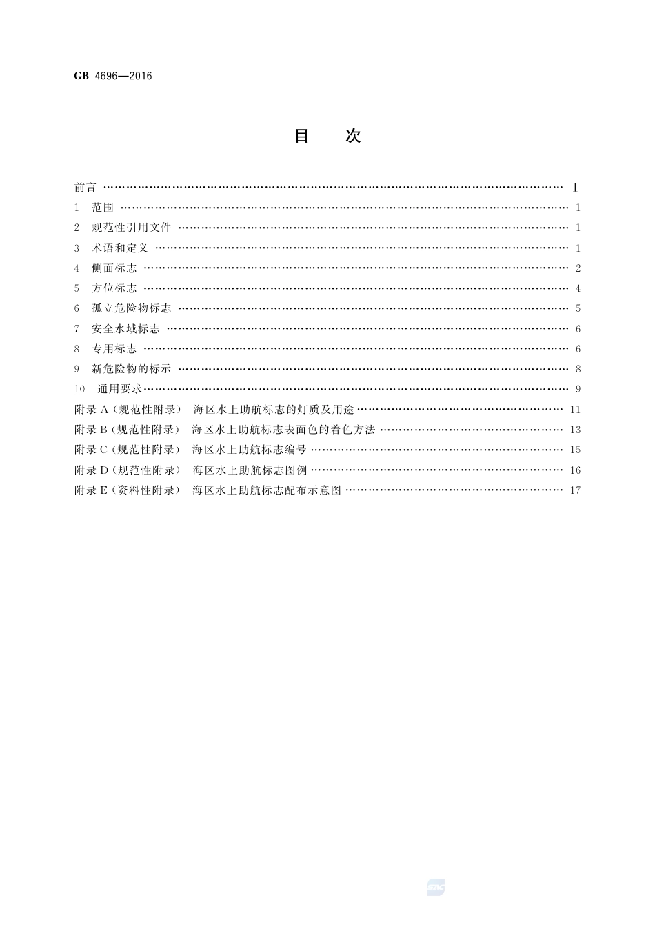 GB 4696-2016中国海区水上助航标志.pdf_第2页
