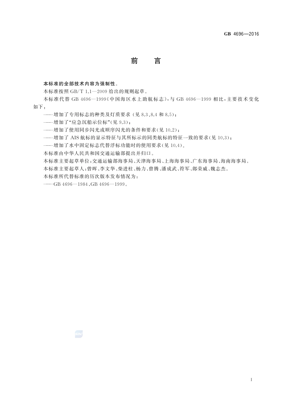 GB 4696-2016中国海区水上助航标志.pdf_第3页