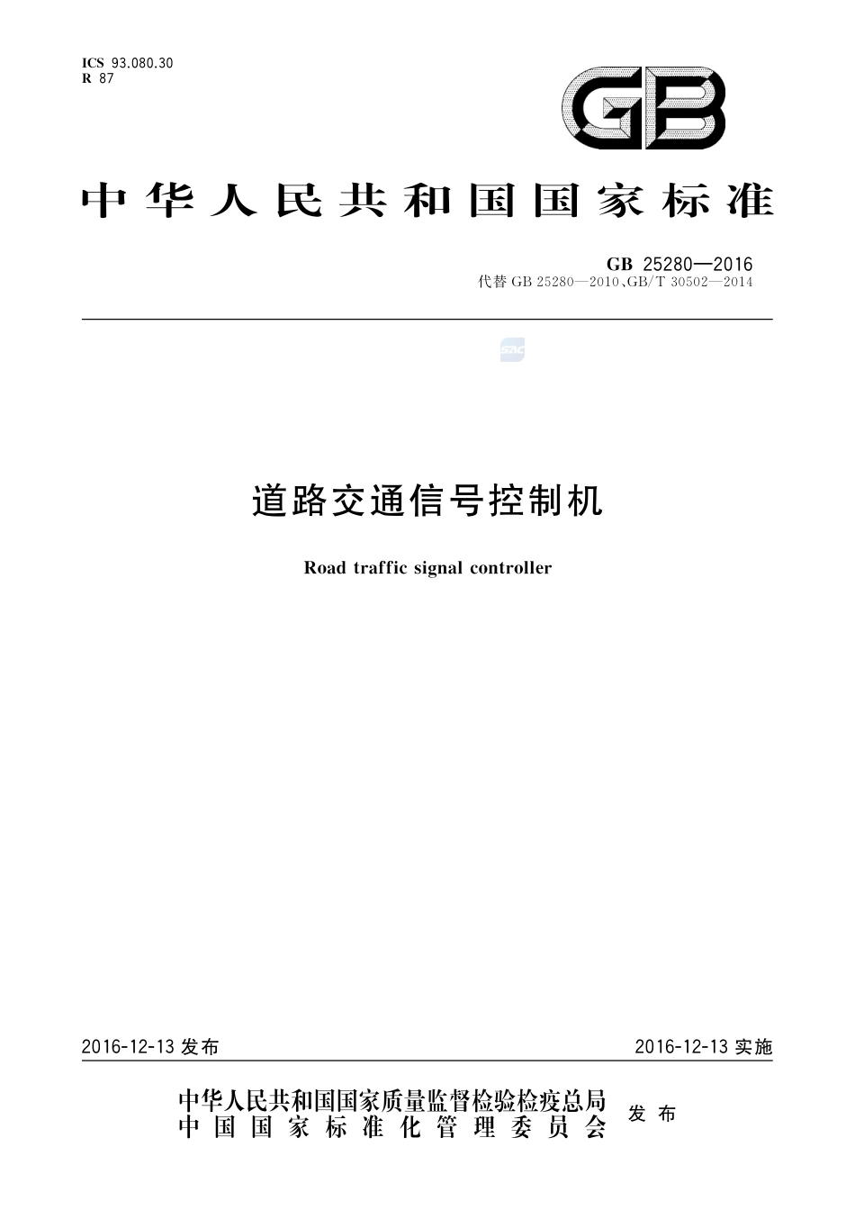 GB 25280-2016道路交通信号控制机.pdf_第1页