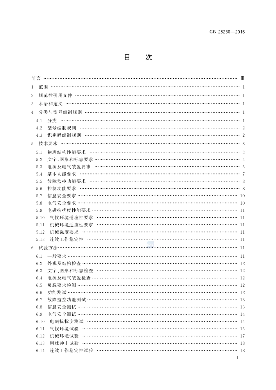 GB 25280-2016道路交通信号控制机.pdf_第3页