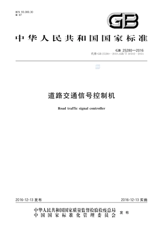 GB 25280-2016道路交通信号控制机.pdf