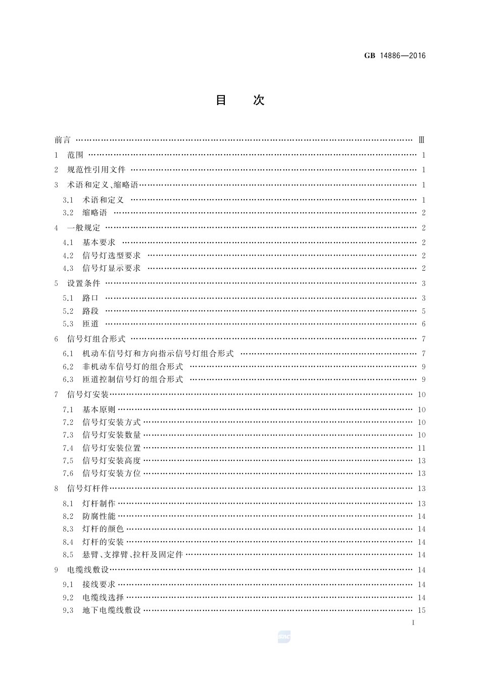 GB 14886-2016道路交通信号灯设置与安装规范.pdf_第3页
